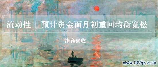 实盘杠杆平台 浙商证券：预计资金面月初重回均衡偏松